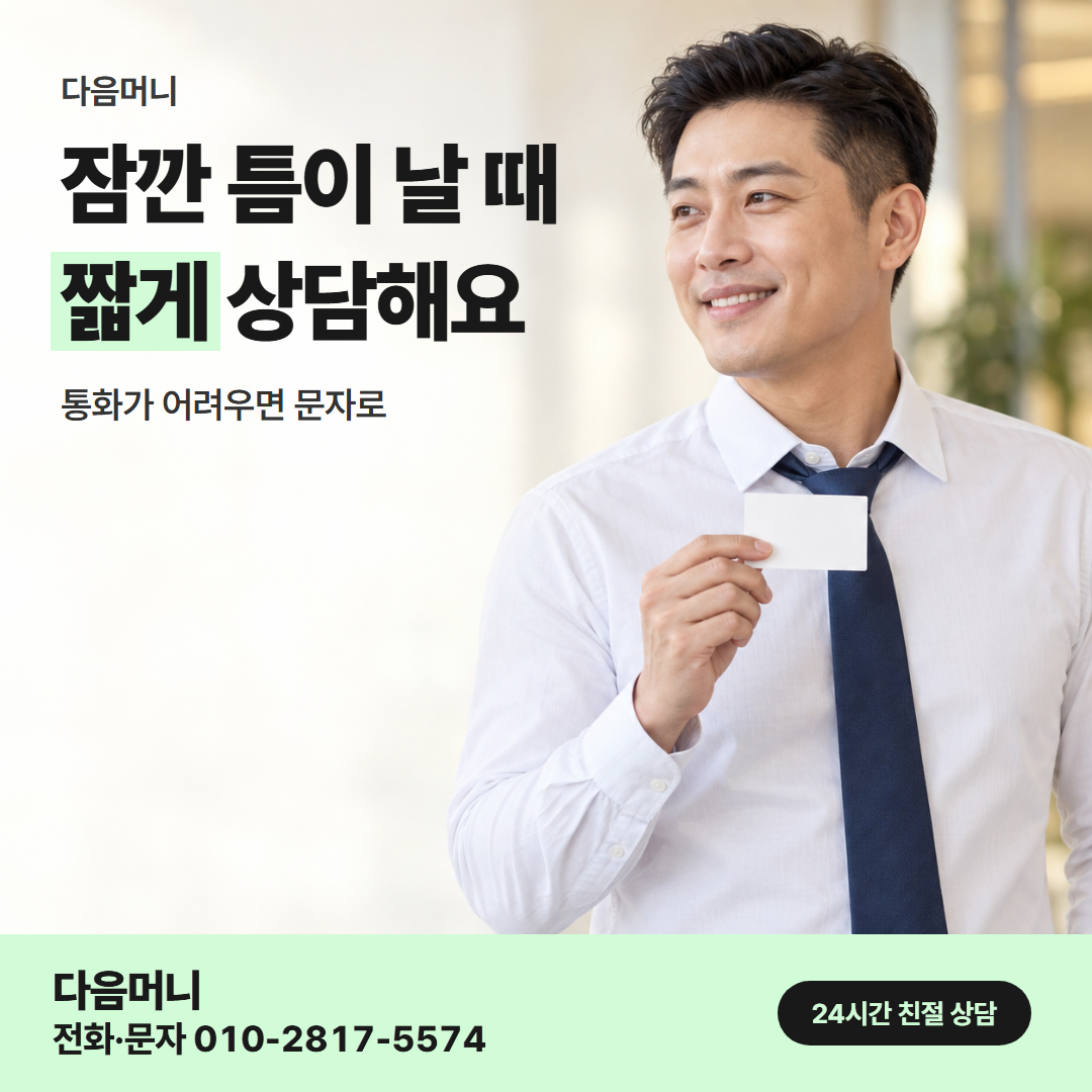 다음머니 우리카드깡 직장인 안내