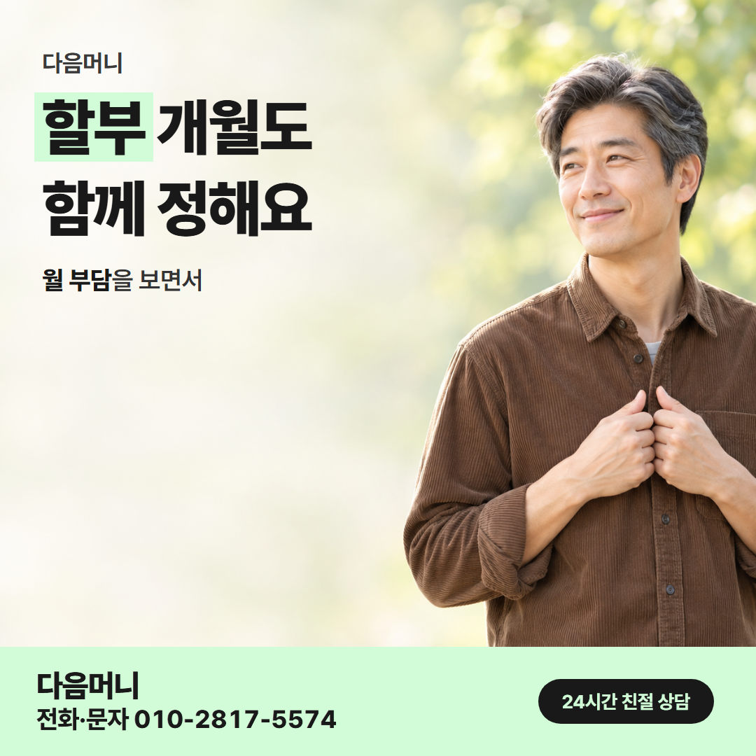 다음머니 우리카드깡 할부 조건 안내